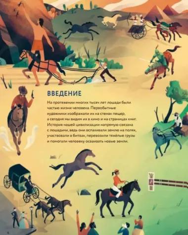 Лошади: дикие и прирученные