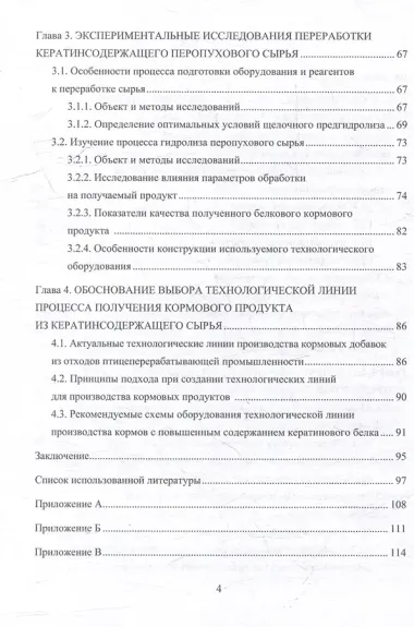 Совершенствование процесса и аппарата ультразвукового гидролиза кератинсодержащего сырья с использованием его в кормовых продуктах: монография