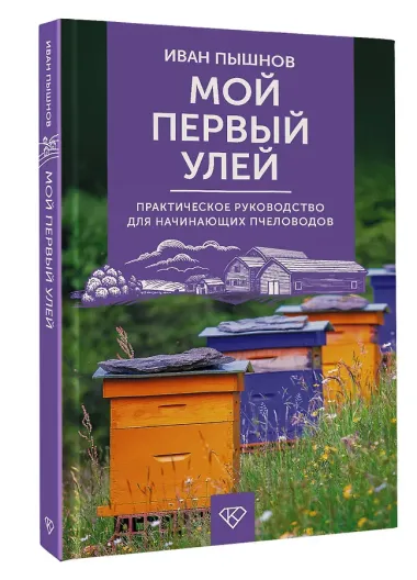 Мой первый улей. Практическое руководство для начинающих пчеловодов