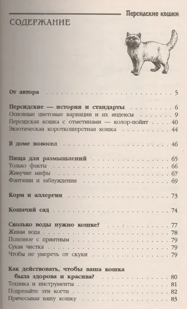 Персидская кошка. Красота и благородство