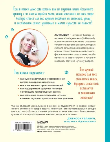 Крошки на ладошке. Трогательное руководство по спасению и заботе о котятах для самых неравнодушных