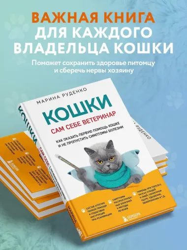 Кошки. Сам себе ветеринар: как оказать первую помощь кошке и не пропустить симптомы болезни