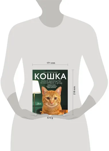 Кошка. Полное руководство по воспитанию и уходу
