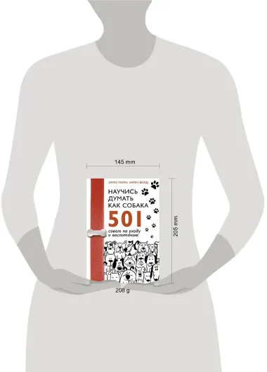 Научись думать как собака. 501 совет по уходу и воспитанию