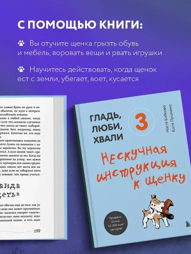Гладь, люби, хвали 3. Нескучная инструкция к щенку