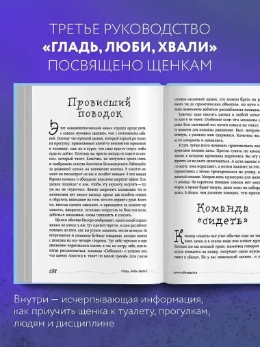 Гладь, люби, хвали 3. Нескучная инструкция к щенку
