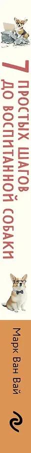 7 простых шагов до воспитанной собаки. Простая методика дрессировки без наказания и стресса