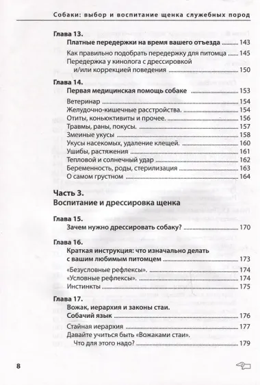 Собаки: выбор и воспитание щенка служебных пород