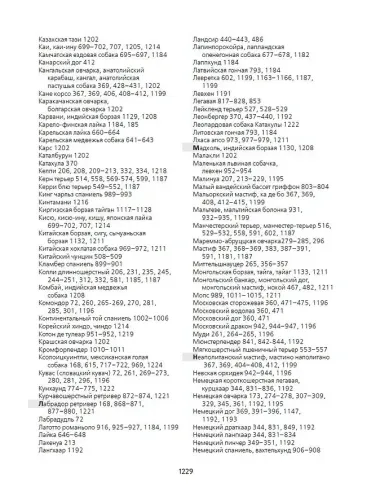 Породы собак Энциклопедия (обложка с терьером)