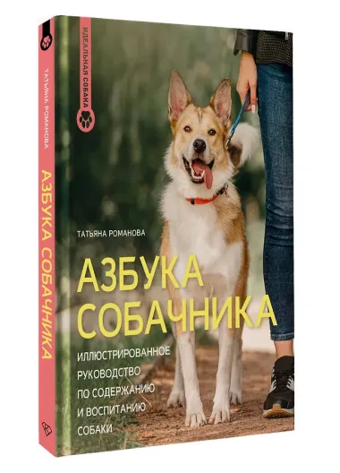 Азбука собачника. Иллюстрированное руководство по содержанию и воспитанию собаки