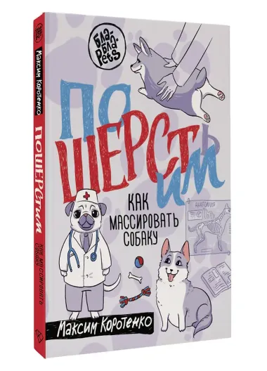 ПоШЕРСТим! Как массировать собаку