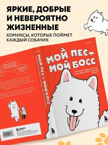 Мой пёс - мой босс. Ироничные комиксы для тех, у кого дома живет пушистый великан