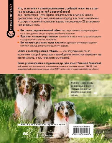 Ключ к характеру вашей собаки. Как через игру понять мышление питомца и раскрыть его потенциал