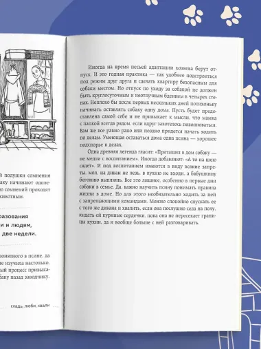 Гладь, люби, хвали. Нескучное руководство по воспитанию собаки (новое оформление 2026)