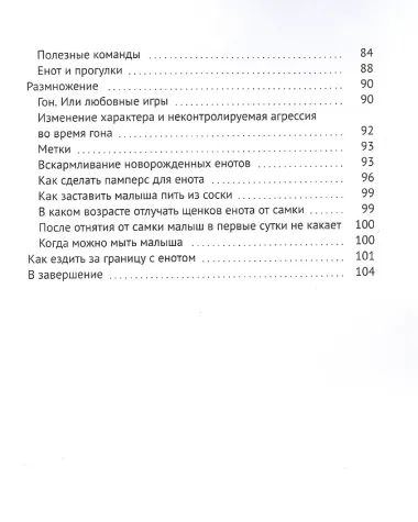 Енот-полоскун. Ваш домашний питомец. Содержание. Кормление. Воспитание. Размножение