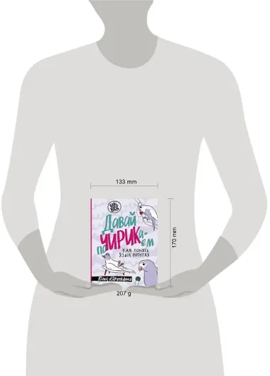 Давай поЧИРИКаем. Как понять язык попугая