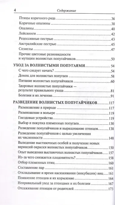 Волнистые попугайчики: 89 цветовых вариаций. Содержание. Кормление. Разведение. Профилактика заболеваний