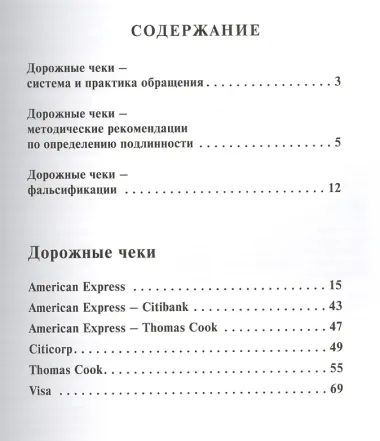 ИКП.ВМ.Дорожные чеки.Справ.пособ.
