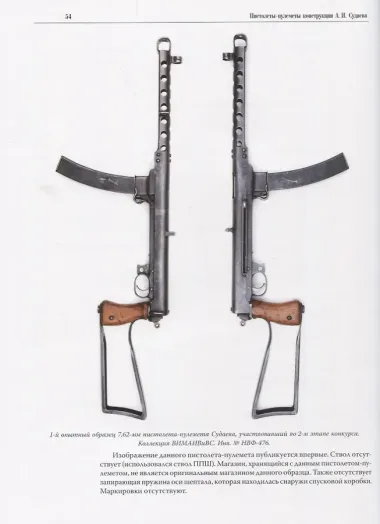 Пистолеты-пулеметы конструкции А.И.Судаева