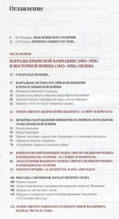 Награды героев Крымской войны