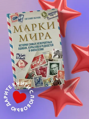 Марки мира. История самых невероятных ошибок, курьезов и редкостей в филателии