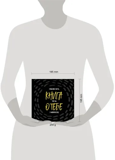 Книга о тебе. Спасибо за то, что ты у меня есть!
