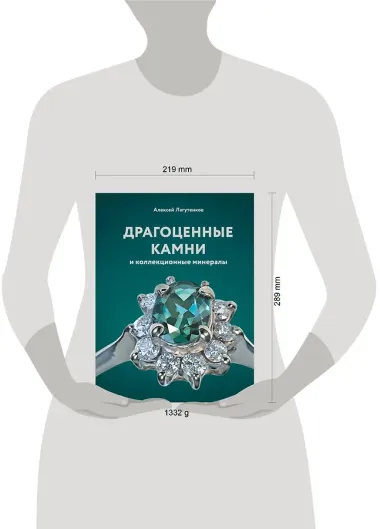 Драгоценные камни и коллекционные минералы