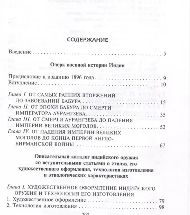 Индийское и восточное оружие. От державы Маурьев до империи Великих Моголов