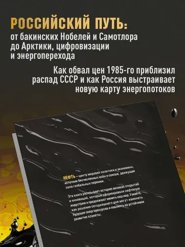 НЕФТЬ. История черного золота в России и в мире