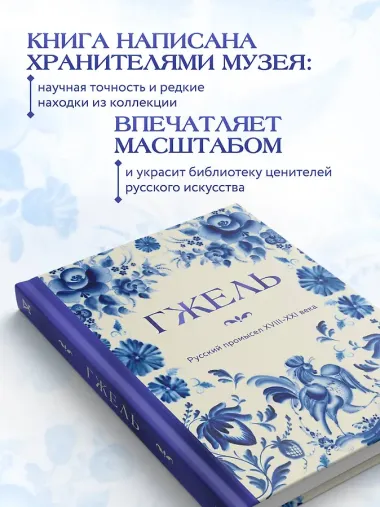 ГЖЕЛЬ. Русский промысел XVIII-XXI века