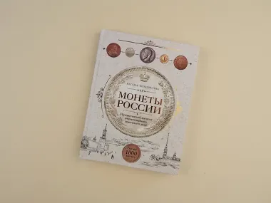 Монеты России. Исторический каталог отечественного монетного дела