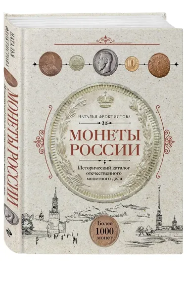 Монеты России. Исторический каталог отечественного монетного дела