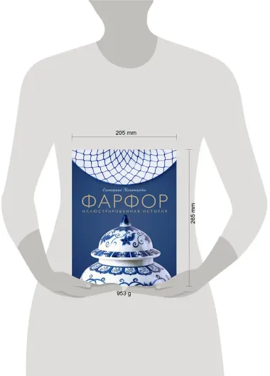 Фарфор. Иллюстрированная история