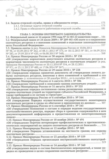 Справочник охотпользователя лесостепных угодий России: практическое пособие по организации работы охотничьих хозяйств
