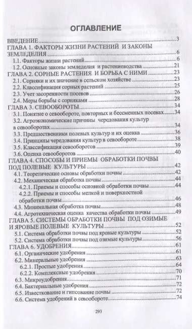 Основы сельскохозяйственных пользований. Учебник