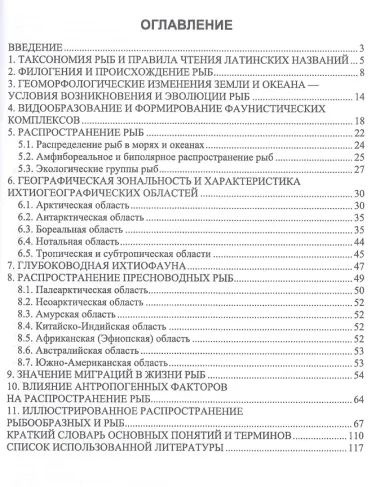 География рыб. Учебное пособие