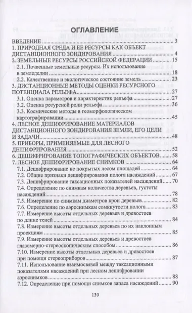 Дистанционные методы оценки ресурсов лесного фонда