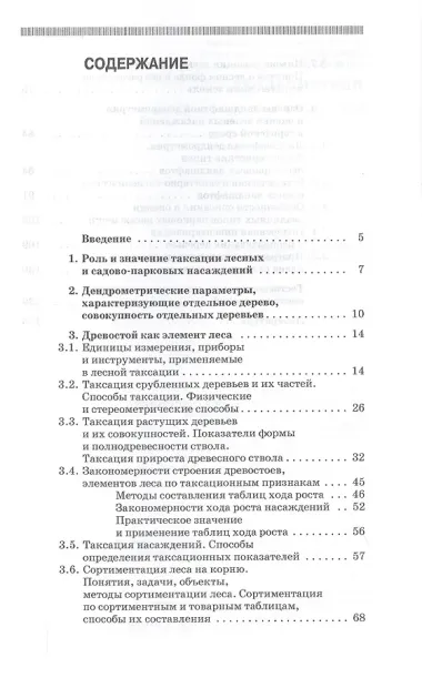 Дендрометрия. Учебное пособие