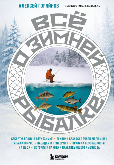 Все о зимней рыбалке