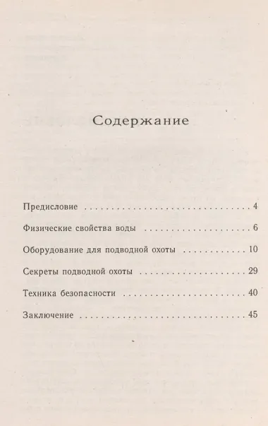 Секреты подводной охоты