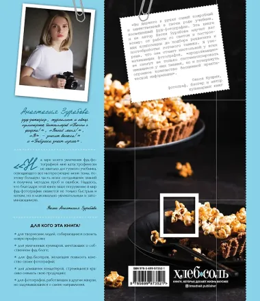 Фуд-фотография. От теории к практике