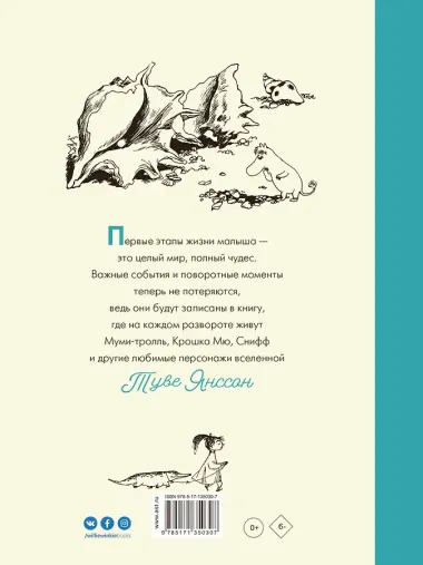 Муми-тролли. Первая книга малыша