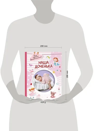 Наша доченька