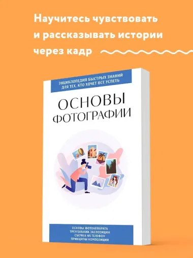 Основы фотографии. Для тех, кто хочет все успеть