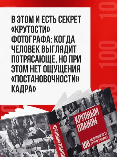 Крупным планом. 100 фотографий звезд от Грега Уильямса