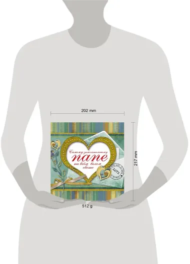 Самому замечательному папе на всем белом свете