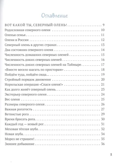 Северный олень в числах и задачах