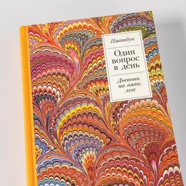 Один вопрос в день: Дневник на пять лет. Пятибук