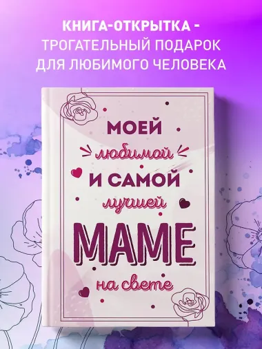 Моей любимой и самой лучшей маме на свете