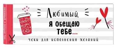 Любимый, я обещаю тебе... Чеки для исполнения желаний (белые)